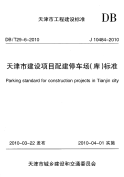 DBT296-2010天津市建设项目配建停车场(库)标准.pdf