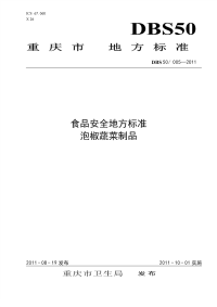 DBS50005-2011食品安全地方标准泡椒蔬菜制品.pdf