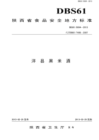 DBS610004-2013洋县黑米酒.pdf