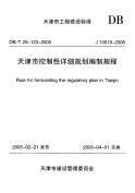 DBT29123-2005天津市控制性详细规划编制规程.pdf