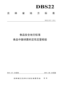 DBS22027-2014食品安全地方标准食品中肠球菌的定性定量检验.pdf