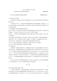 DL475-1992接地装置工频特性参数的测量导则.pdf