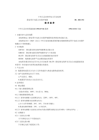 DL482-1992静态零序电流方向保护装置技术条件.pdf