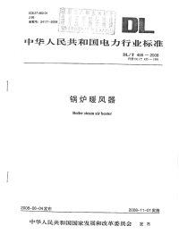 DL455-2008锅炉暖风器.pdf