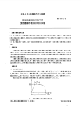 DL474.6-1992现场绝缘试验实施导则变压器操作波感应耐压试验.pdf