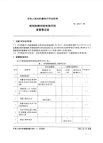 DL474.5-1992现场绝缘试验实施导则避雷器试验.pdf