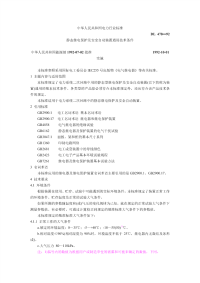 DL478-92静态继电保护及安全自动装置通用技术条件.pdf