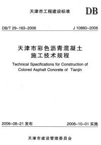 DBT29163-2006天津市彩色沥青混凝土施工技术规程.pdf