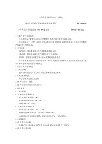 DL481-1992静态方向比较式纵联保护装置技术条件.pdf