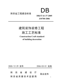 DBJT61-37-2005建筑装饰装修分项工程施工工艺标准.pdf