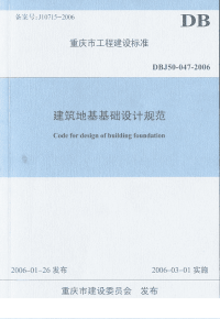 DBJ50047-2006建筑地基基础设计规范.pdf