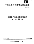 DL461-1992燃煤电厂电除尘器运行维护管理导则.pdf