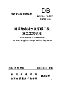 DBJT61-38-2005建筑给水排水及采暖工程施工工艺标准.pdf