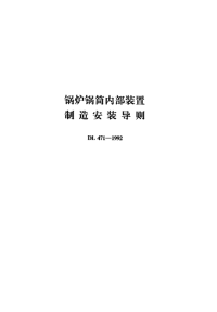 DL471-1992锅炉锅筒内部装置制造安装导则.pdf