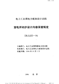 DL25-1994变电所初步设计文件内容深度规定.pdf