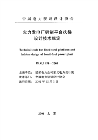 DL158-2001电力钢制平台扶梯标准.pdf