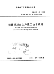 DBJ1342-2008预拌混凝土生产施工技术规程.pdf