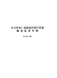 DL441-1991火力发电厂高温高压蒸汽管道蠕变监督导则.pdf