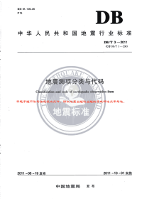 DBT3-2011地震测项分类与代码.pdf