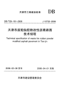 DBT29161-2006天津市废轮胎胶粉改性沥青路面技术规程.pdf