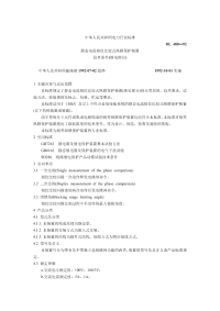 DL480-1992静态电流相位比较式纵联保护装置技术条件(继电部分).pdf