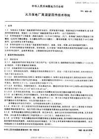 DL439-91火力发电厂高温紧固件技术导则.pdf