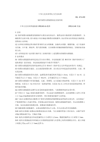 DL471-92锅炉锅筒内部装置制造安装导则.pdf