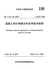 DBT29-129-2005混凝土用矿物掺合料应用技术规程.pdf