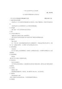 DL476-1992电力系统实时数据通信应用层协议.pdf