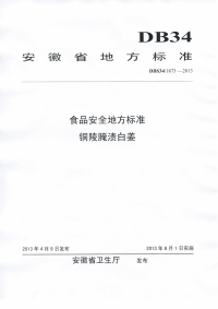 DBS341873-2013食品安全地方标准铜陵腌渍白姜.pdf