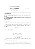 DL474.2-1992现场绝缘试验实施导则直流高电压试验.pdf