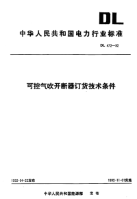 DL472-1992可控气吹开断器订货技术条件.pdf