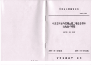 DBJT25-3018-2005中高层砖墙与混凝土剪力墙组合砌体结构技术规程.pdf