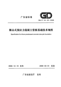 DBJT1522-2008锤击式预应力混凝土管桩基础技术规程.pdf