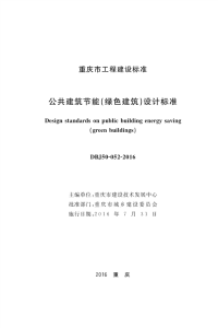 DBJ50-052-2016公共建筑节能（绿色建筑）设计标准.pdf