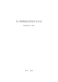 DLGJ159.5-2001电力勘测成品质量评定办法.pdf