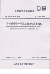 DBJT14-073-2010岩棉板外墙保温系统应用技术规程(山东省).pdf