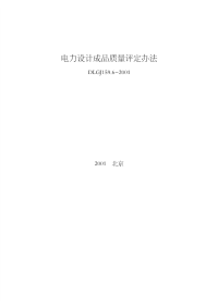 DLGJ159.6-2001电力设计成品质量评定办法.pdf