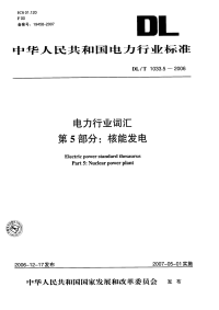 DLT1033.5-2006电力行业词汇第5部分：核能发电.pdf