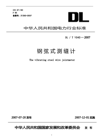 DLT1043-2007钢弦式测缝计.pdf