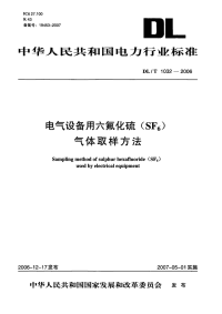 DLT1032-2006电气设备用六氟化硫(SF6)气体取样方法.pdf