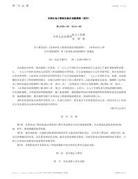 DLJ203-81SLJ1—81水利水电工程钻孔抽水试验规程（试行）.pdf