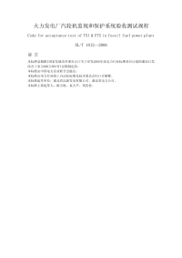 DLT1012-2006火力发电厂汽轮机监视和保护系统验收测试规程.pdf