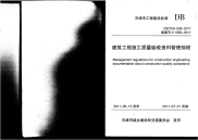 DBT29209-2010建筑工程施工质量验收资料管理规程.pdf