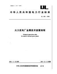 DL438-2000火力发电厂金属技术监督规程.pdf