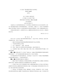 DLGJ26-1982试行火力发电厂烟风煤粉管道设计技术规定试行.pdf