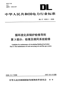 DLT1035.3-2006循环流化床锅炉检修导则第3部分：给煤及烟风系统检修.pdf