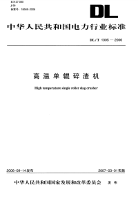 DLT1005-2006高温单辊碎渣机.pdf