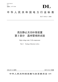 DLT1010.2-2006高压静止无功补偿装置　第二部分.晶闸管阀的试验.pdf