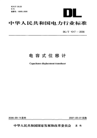 DLT1017-2006电容式位移计.pdf